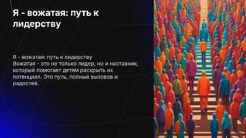 я - вожатая