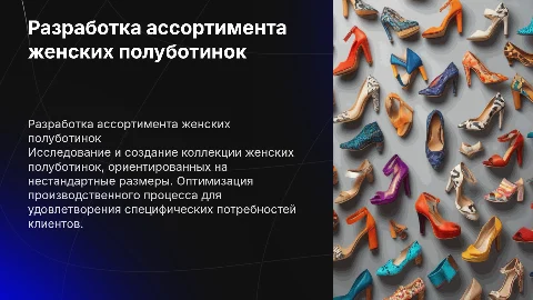 Разработка ассортимента женских полуботинок нестандартных размеров