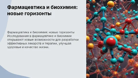 Фармацевтика в области биохимии