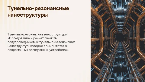 Расчёт полупроводниковой тунельно-резонансной наноструктуры
