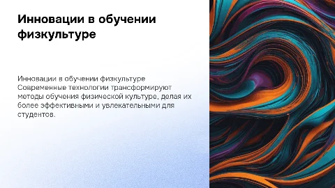 Инновационные технологии обучения физической культуре