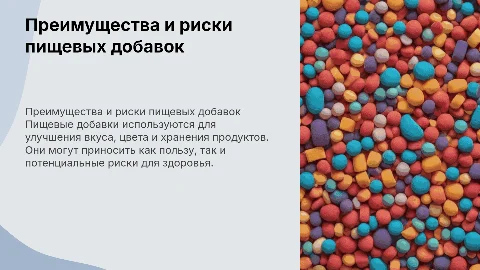 Пищевые добавки