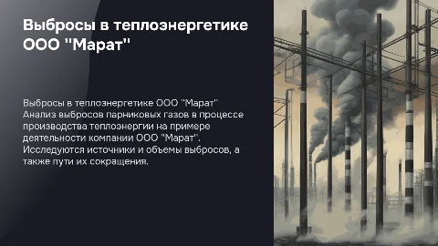 Исследование выбросов парниковых газов в теплоэнергии