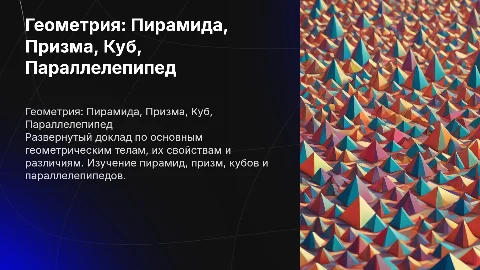 Развернутый доклад по геометрии: пирамида, призма, куб