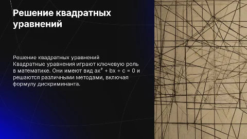 решение квадратных уравнений