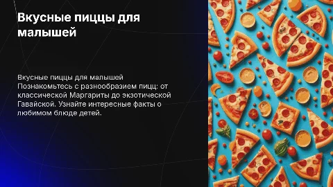 Виды и названия пицц. Интересная информация для детей