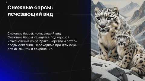 Презентация об исчезающих видах млекопитающих и снежных барсах