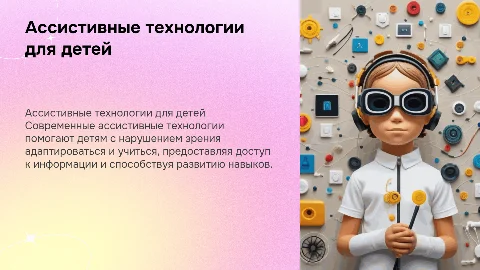 Ассистивные технологии для детей с нарушением зрения