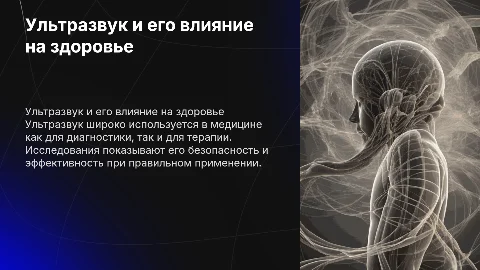 Влияние ультразвука на организм человека и диагностику