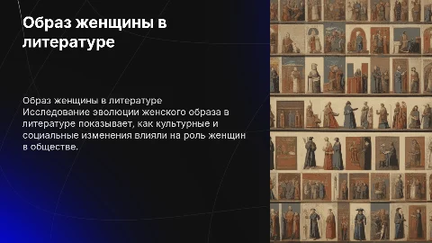 Образ женщины в литературе разных эпох