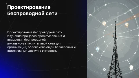 Проектирование беспроводной локально-вычислительной сети