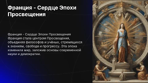 Франция-центр Просвещения
