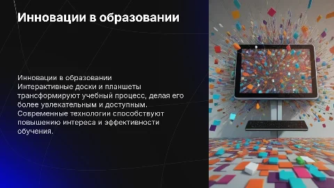 Современные технологии в образовании: интерактивные доски и планшеты