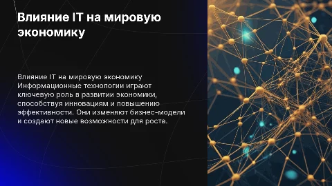 Роль информационных технологий в развитии экономики мира