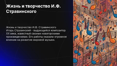 жизнь и творчество И.Ф.Стравинского