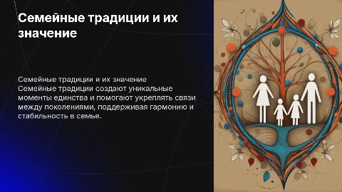 Семейные традиции укрепляют семью