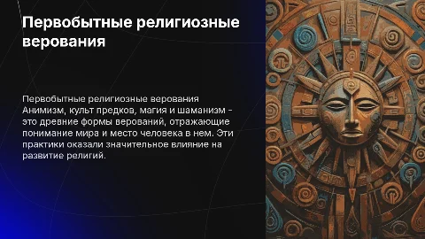 Первоначальные формы религиозных верований: анимизм и шаманизм