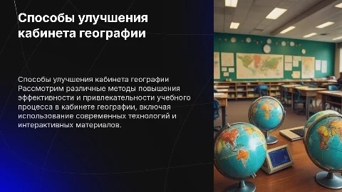 Способы улучшения кабинета географии