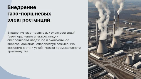 Внедрение газо-поршневых электростанций в промышленность