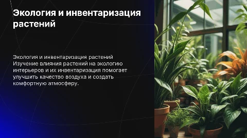 Инвентаризация и изучение экологии растений для озеленения