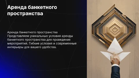 коммерческое предложение по аренде банкетного пространства