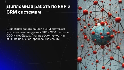Дипломная работа по ERP и CRM системам в ИнтерДекор