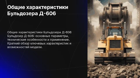 Общие характеристики бульдозера Д-606: подробный обзор
