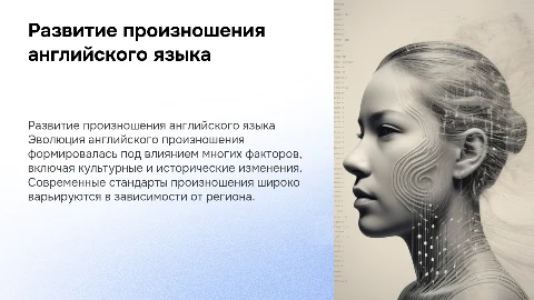 Стандартное произношение английского языка и его развитие