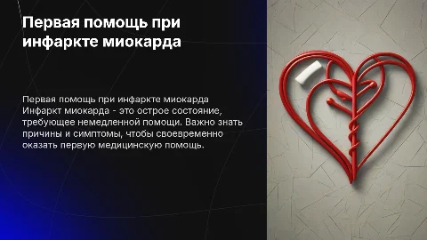 Первая медицинская помощь при остром инфаркте миокарда