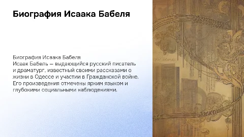 Биография Исаака Бабеля