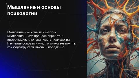 Мышление ,основы психологии
