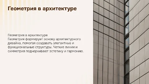 Геометрия в архитектуре и дизайне
