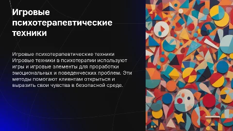 Игровые психотерапевтические техники