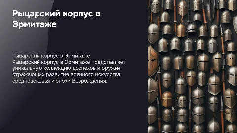 рыцарский корпус в музее эрмитаж