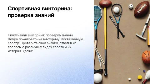 викторина, с заданиями связанные со спортом