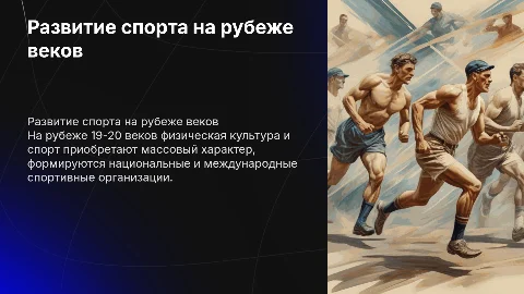 Развитие физической культуры и спорта на рубеже 19-20 веков