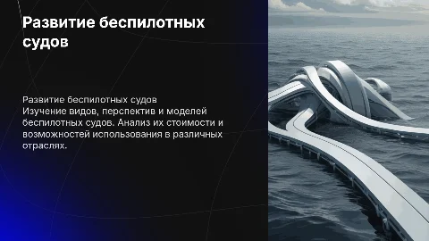 Развитие беспилотных судов: виды, перспективы и стоимость