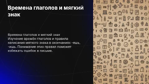 Времена глаголов и мягкий знак в окончаниях -ешь, -ишь