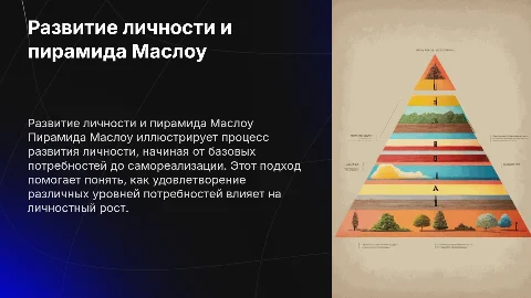Процесс развития личности и пирамида Маслоу