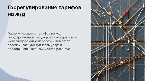 Государственное регулирование тарифов на жд