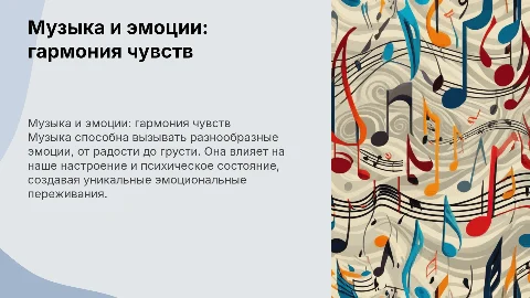 Музыка и ее влияние на эмоциональное состояние человека