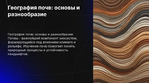 география почв