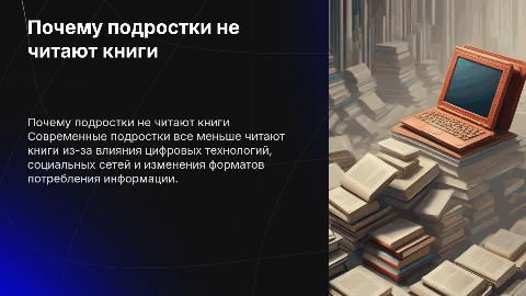 почему подростки не читают книги в современном мире