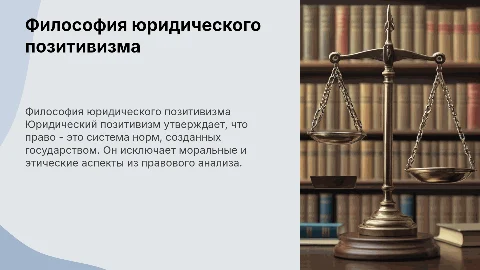Философская система юридического позитивизма