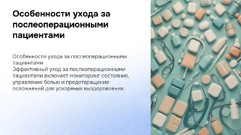 особенности ухода за послеоперационными пациентами