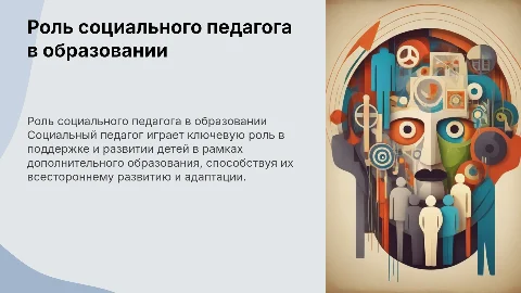 Роль социального педагога в психолого-педагогическом сопровождении