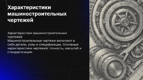 основные характеристики и состав машиностроительных чертежей