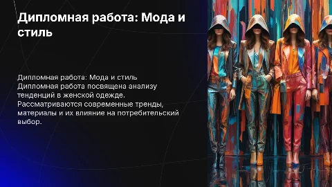 дипломная работа женская одежда