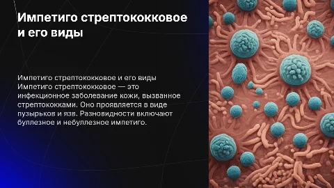 Импетиго стрептококковое, его разновидности