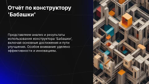 Отчет по конструктору 'Бабашки'